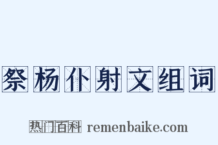 祭杨仆射文组词是什么意思的图片